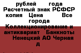 60 рублей 1919 года Расчетный знак РСФСР копия › Цена ­ 100 - Все города Коллекционирование и антиквариат » Банкноты   . Ненецкий АО,Черная д.